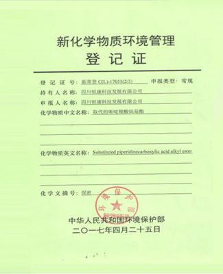 新化學(xué)物質(zhì)常規(guī)注冊登記證書